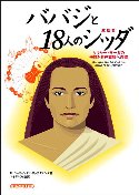 ババジと１８人のシッダ