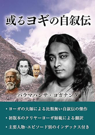 『或るヨギの自叙伝』