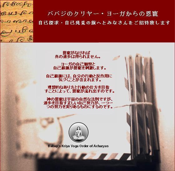 Babaji's Kriya Yoga Grace Course - A Course of Lessons Enabling Two Years of Self-Exploration and Discovery.  No true progress can be made without grace.  Yogic self-study and self-discipline stimulates Grace.  Self discipline involves awareness of our actions and reactions.  Orienting towards an Ideal way of being and acting prepares the way for Grace to flow.  Divine Grace is the natural order of the cosmos, but the right self-effort toward progress will bless our every earnest effort with the appropriate fruition.