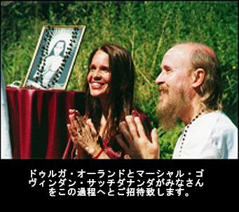 ドゥルガ・オーランドとマーシャルゴヴィンダン・サッチダナンダがみなさんをこの過程へとご招待します。